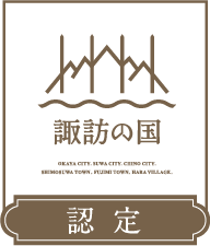 諏訪の国 認定