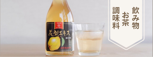 ものカテゴリー 飲み物・お茶・調味料のバナー