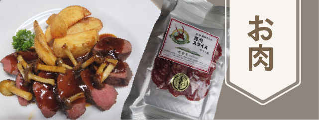 ものカテゴリー お肉のバナー