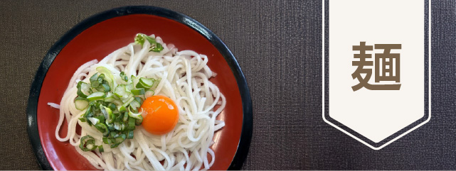 ものカテゴリー 麺のバナー