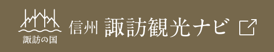 信州諏訪観光ナビ