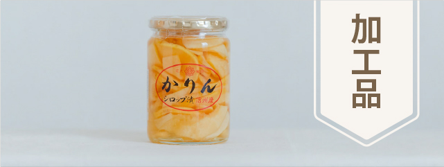ものカテゴリー 加工品のバナー