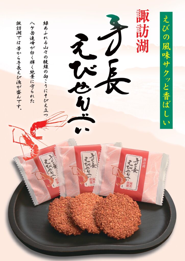 諏訪湖手長えびせんべい